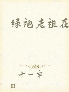 绿袍老祖在异世