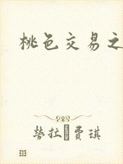 桃色交易之