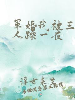 军婚我被三个男人躁一夜