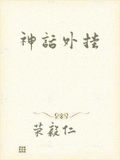 神话外挂