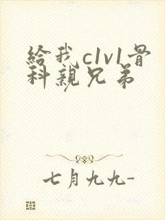 给我c1v1骨科亲兄弟