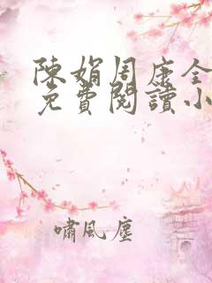 陈娟周康全章节免费阅读小说