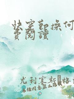 快穿节操何在免费阅读