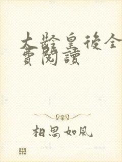 大龄皇后全文免费阅读