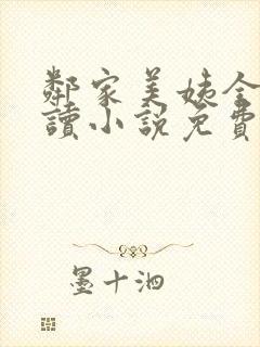 邻家美姨全文阅读小说免费