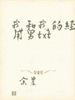 我和我的经济适用男txt