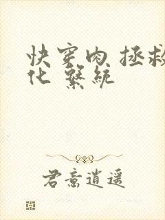 快穿肉 拯救黑化 系统