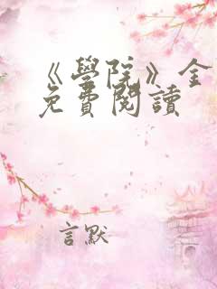 《学院》金银花免费阅读