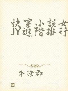 快穿小说女主靠JY进阶排行