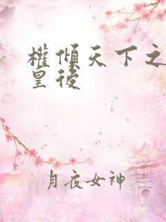 权倾天下之凝烟皇后