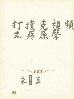 打扑克视频又叫又疼原声