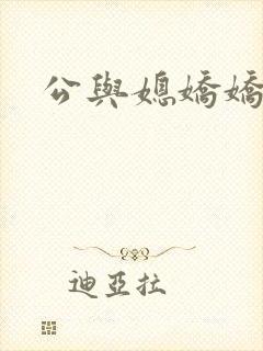 公与媳娇娇