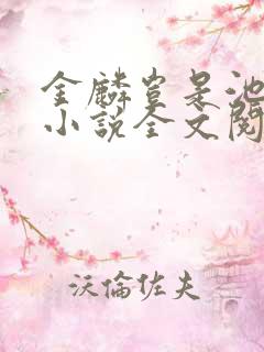 金麟岂是池中物小说全文阅读全文