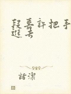 段嘉许把手探了进去