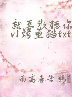 就喜欢听你叫1v1烤鱼猫txt