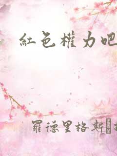 红色权力吧