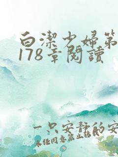 白洁少妇第1一178章阅读
