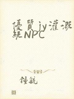 优质jy灌溉系统NPC