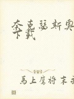 奈克瑟斯奥特曼下载