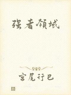 强者领域