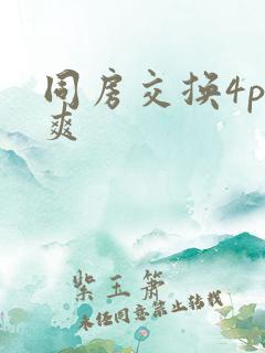 同房交换4p好爽