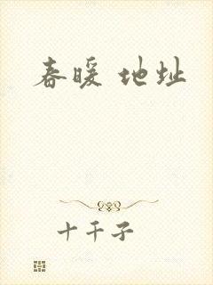 春暖 地址