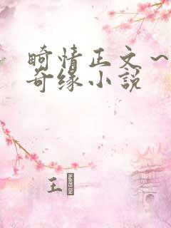 畸情正文～内裤奇缘小说