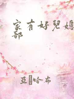 家有好儿媳第二部