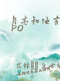 月亮和他有秘密 PO