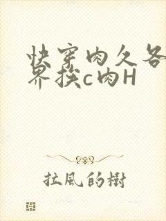 快穿肉久各个世界挨c肉H