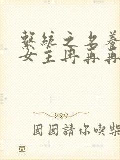 系统之名养成器女主冉再再