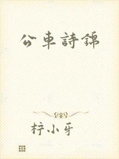 公车诗锦