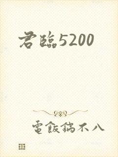 君临5200