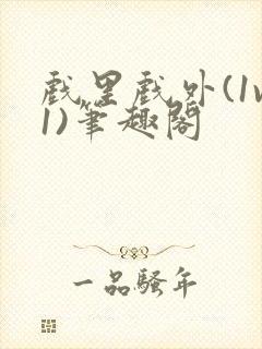 戏里戏外(1v1)笔趣阁