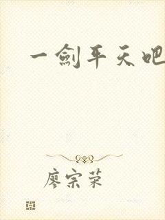 一剑平天吧