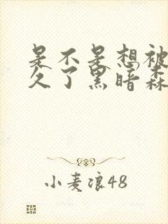 是不是想被C很久了黑暗森林