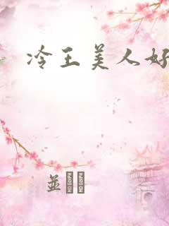 冷王美人好惹火