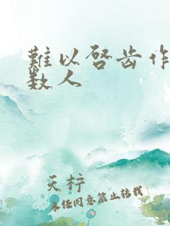 难以启齿作者少数人