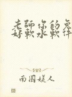 老师你的兔兔子好软水软件