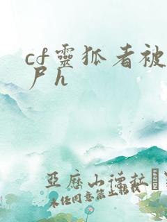 cf灵狐者被僵尸h