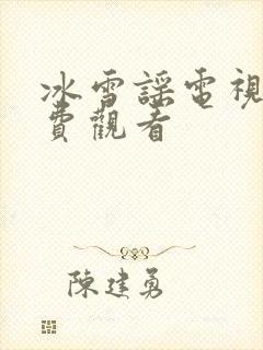 冰雪谣电视剧免费观看