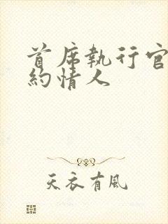 首席执行官的合约情人