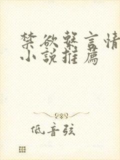 禁欲系言情类似小说推荐