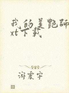 我的美艳师娘txt下载