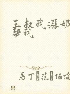 王叔我涨奶了能帮我