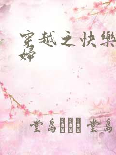 穿越之快乐农家妇