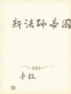 新法师帝国