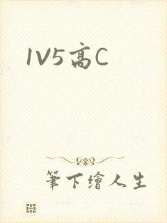 1V5高C