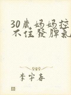 30岁妈妈控制不住发脾气