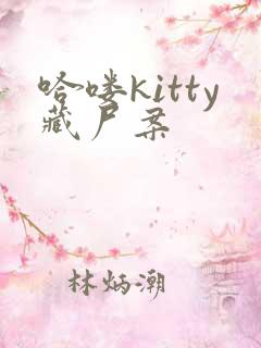 哈喽kitty藏尸案